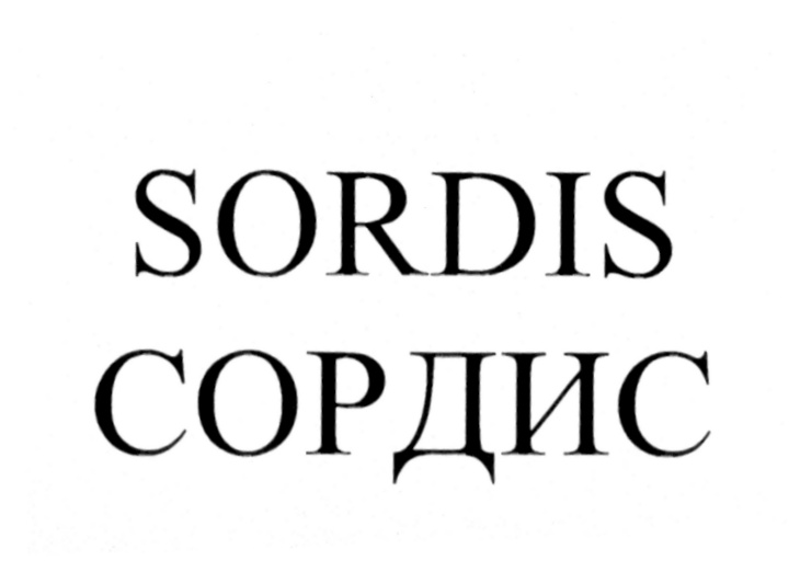 SORDIS СОРДИС