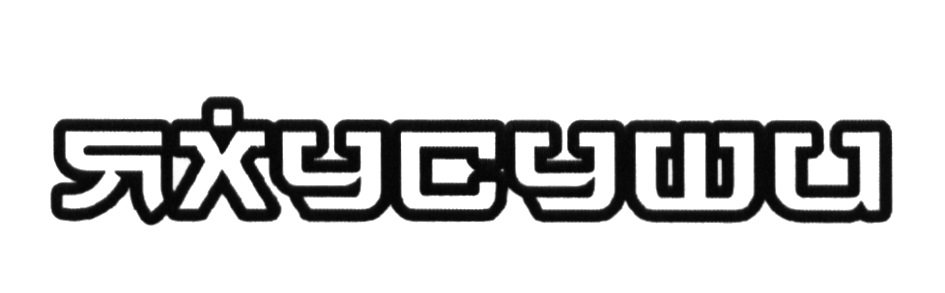 ЯХУСУШИ ЯХУ