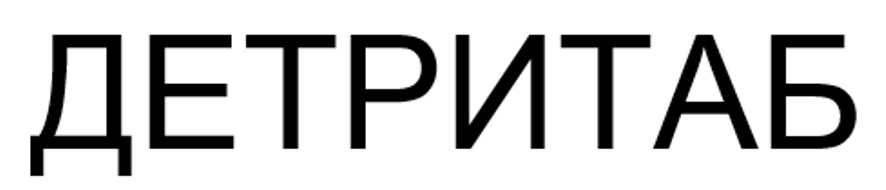 ДЕТРИТАБ