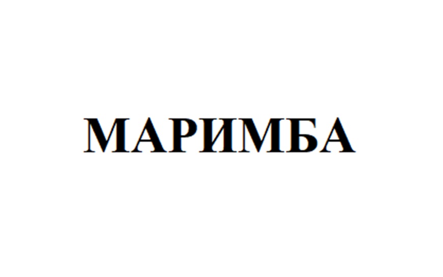 МАРИМБА
