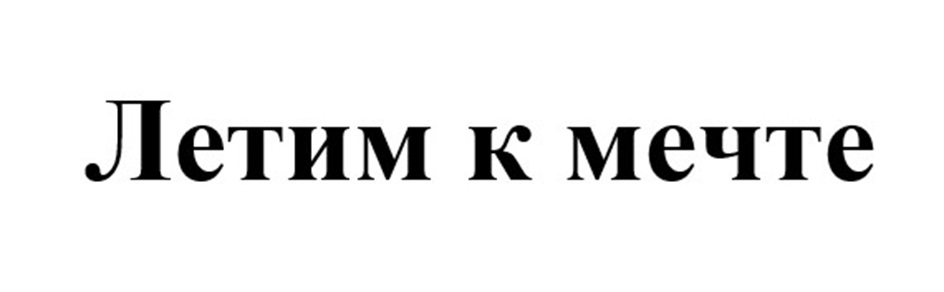 ЛЕТИМ К МЕЧТЕ