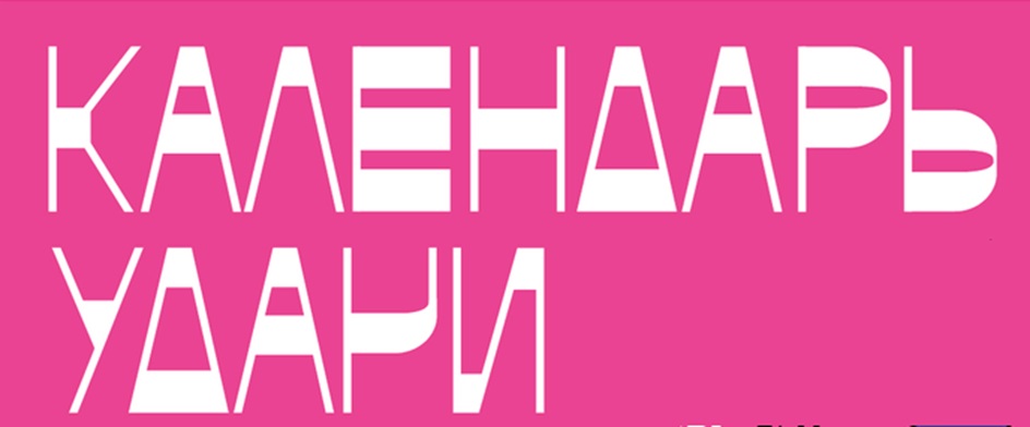 КАЛЕНДАРЬ УДАЧИ