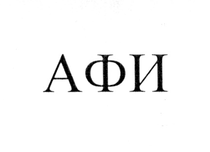 АФИ