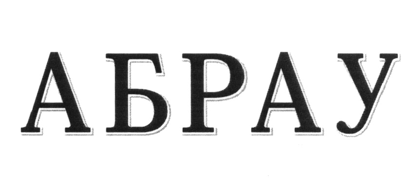 АБРАУ