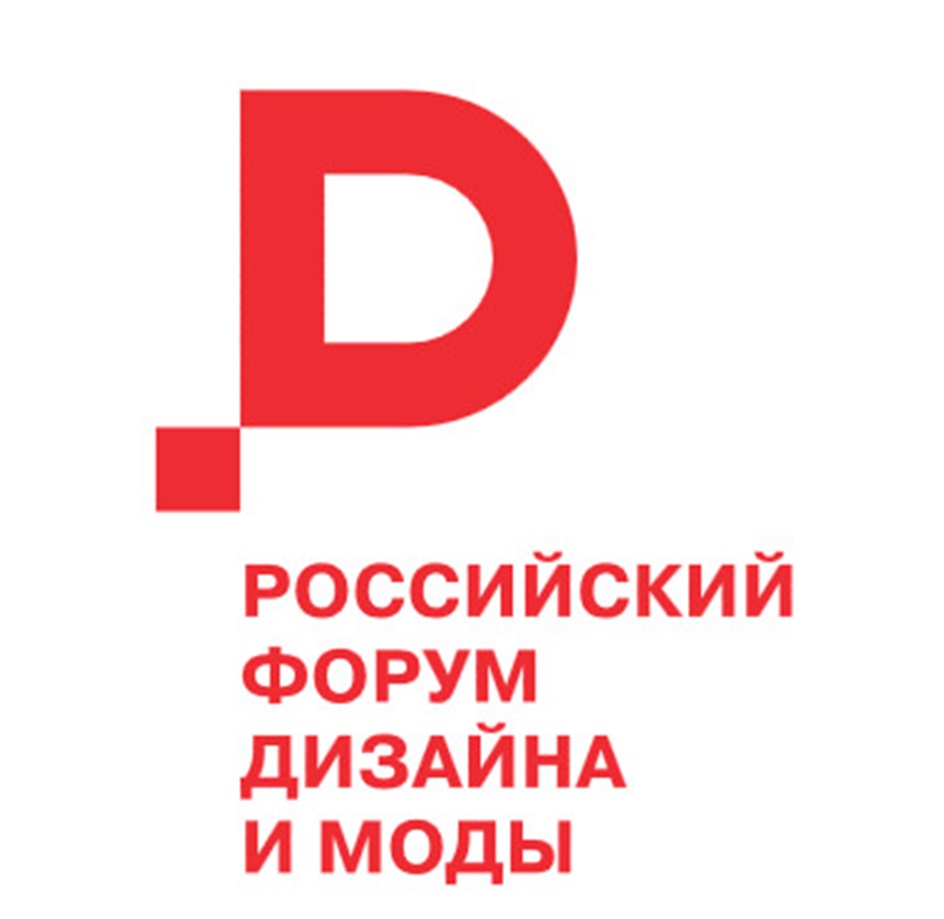РОССИЙСКИЙ ФОРУМ ДИЗАЙНА МОДЫ