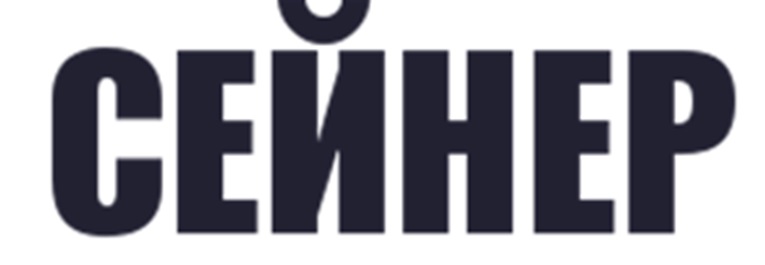 СЕЙНЕР
