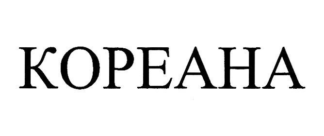 КОРЕАНА