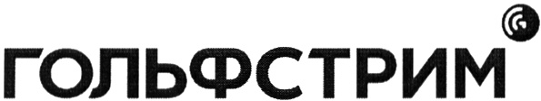 ГОЛЬФСТРИМ