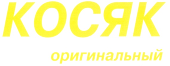КОСЯК ОРИГИНАЛЬНЫЙ