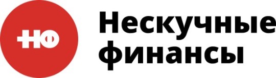 НЕСКУЧНЫЕ ФИНАНСЫ НФ