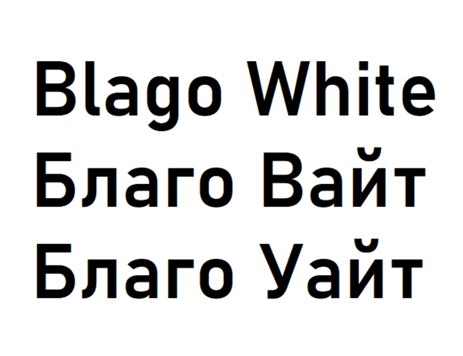 БЛАГО ВАЙТ BLAGO WHITE БЛАГО УАЙТ