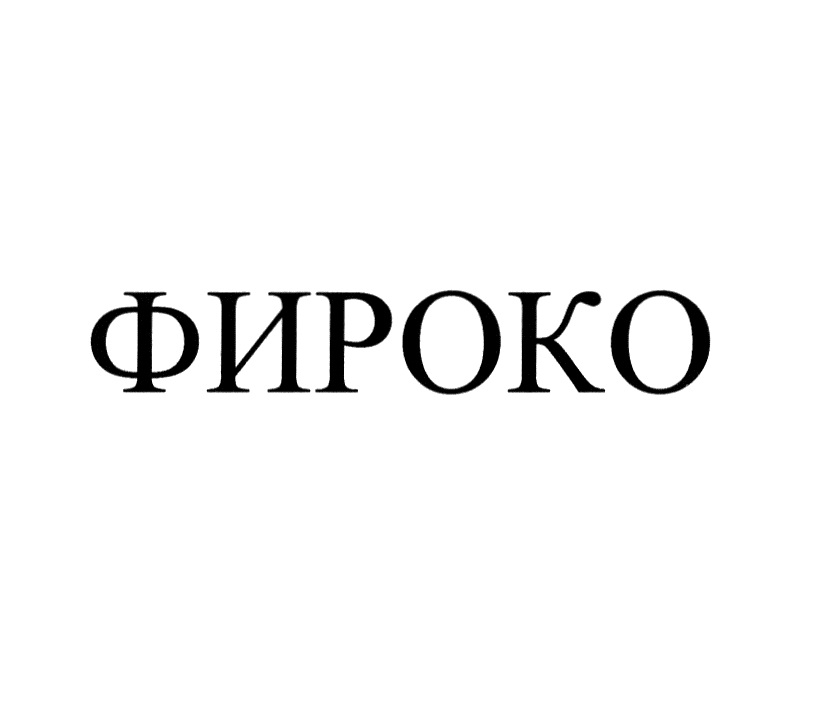 ФИРОКО