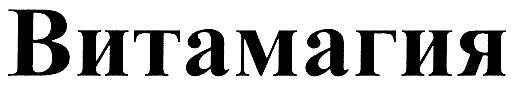 ВИТАМАГИЯ
