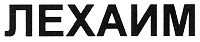 ЛЕХАИМ