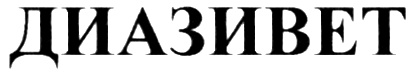 ДИАЗИВЕТ