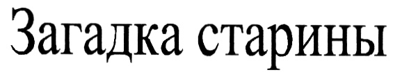 ЗАГАДКА СТАРИНЫ