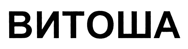 ВИТОША