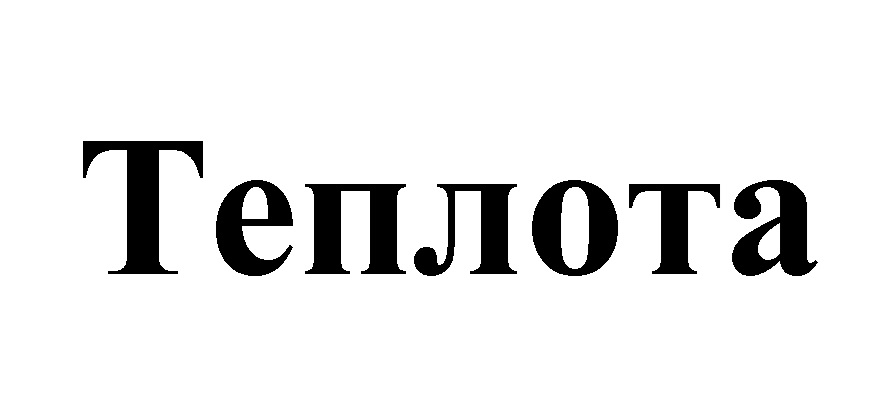 ТЕПЛОТА