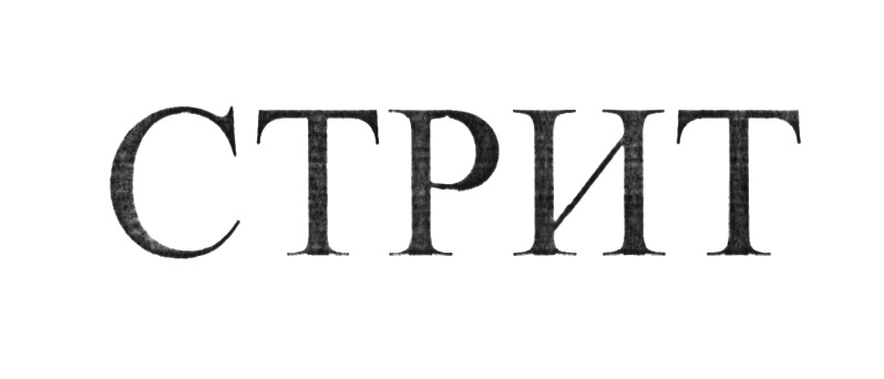 СТРИТ