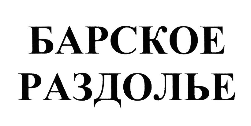 БАРСКОЕ РАЗДОЛЬЕ