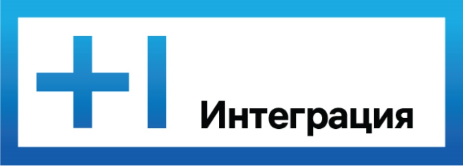 T1 ИНТЕГРАЦИЯ