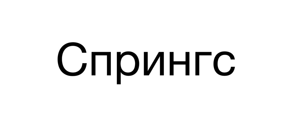 СПРИНГС
