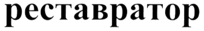 РЕСТАВРАТОР