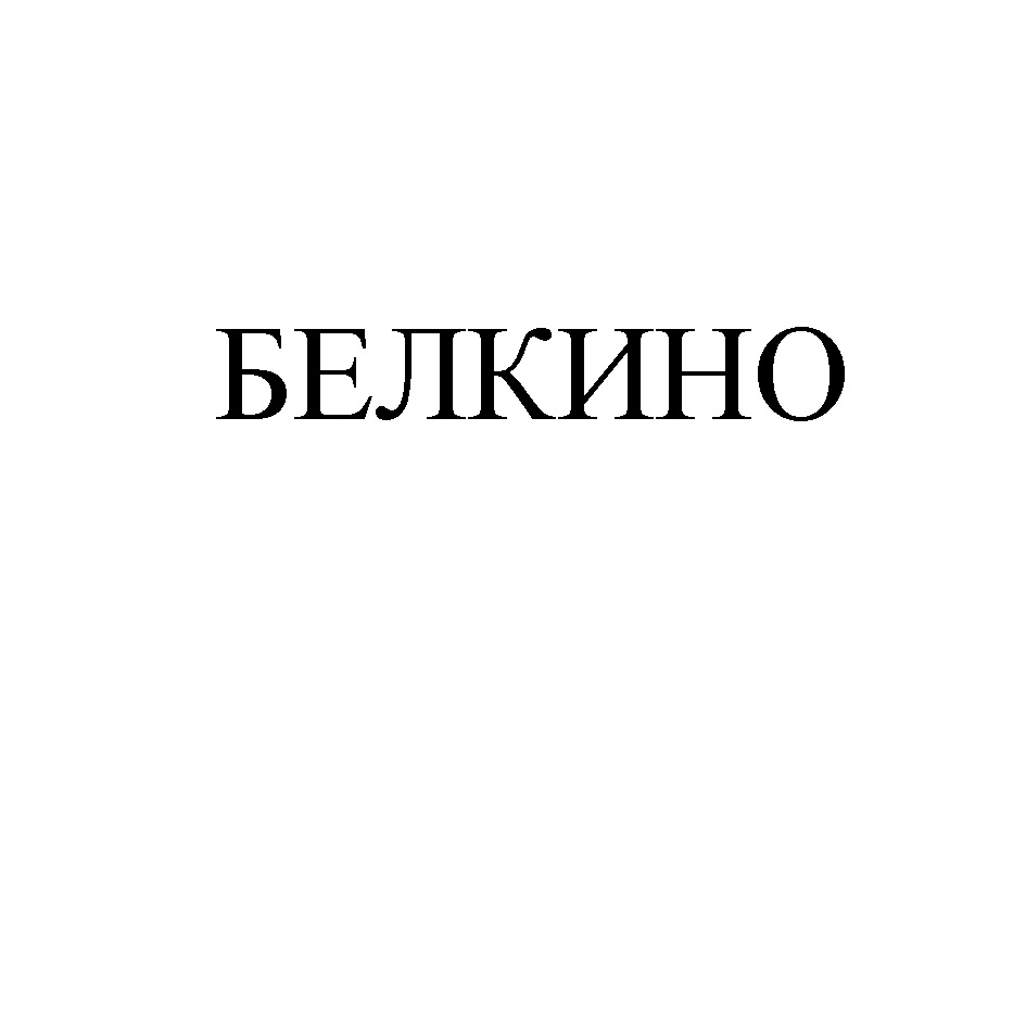 БЕЛКИНО