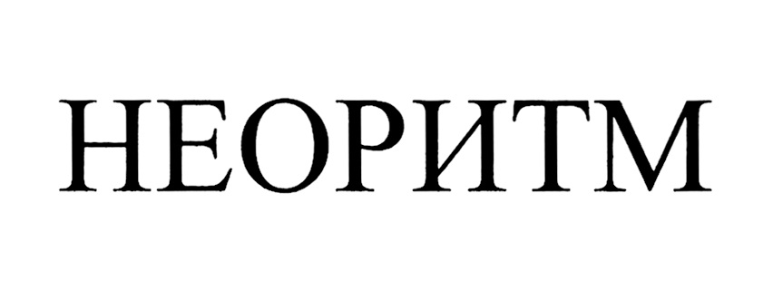 НЕОРИТМ