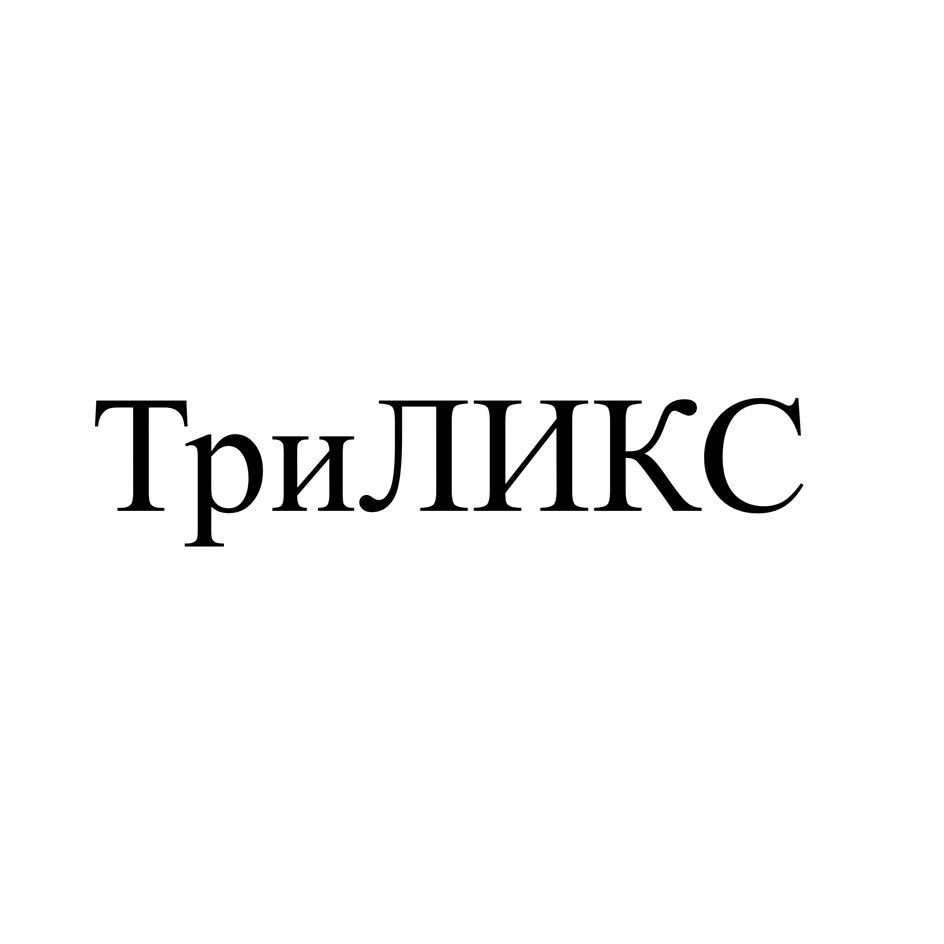 ТРИЛИКС