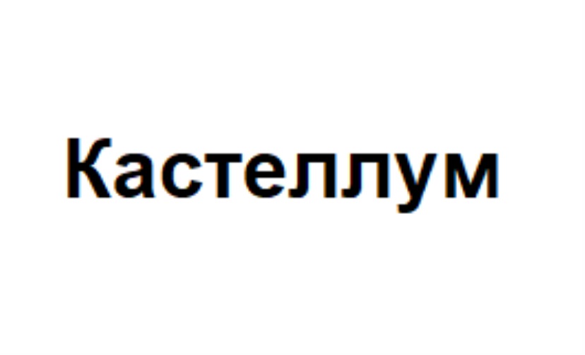 КАСТЕЛЛУМ