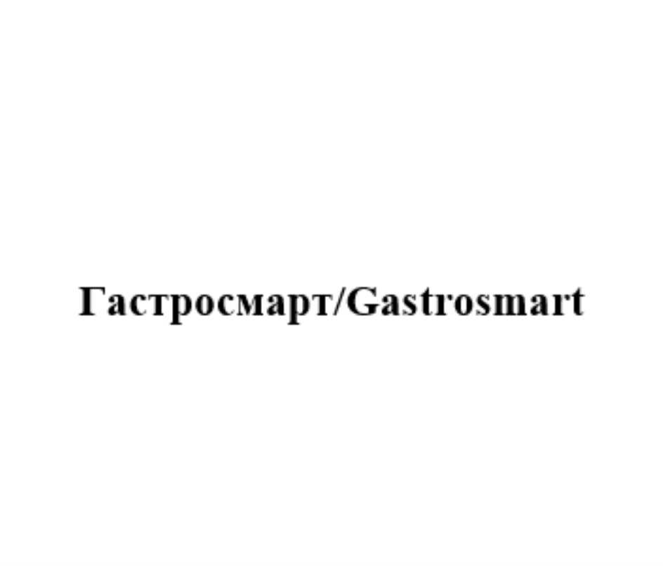 ГАСТРОСМАРТ GASTROSMART