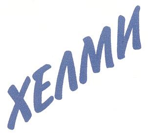 ХЕЛМИ
