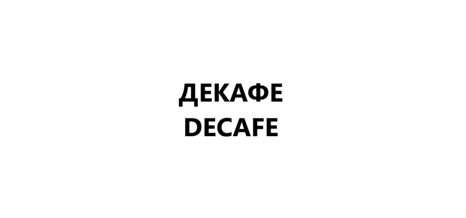 ДЕКАФЕ DECAFE