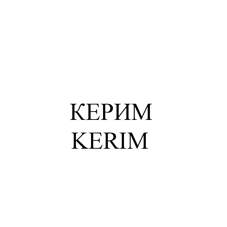 КЕРИМ KERIM
