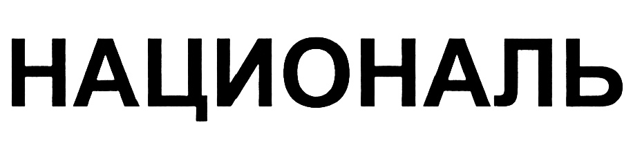 НАЦИОНАЛЬ