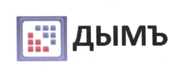 ДЫМ ДЫМЪ