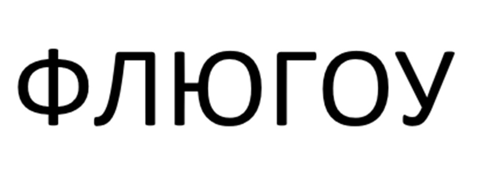 ФЛЮГОУ