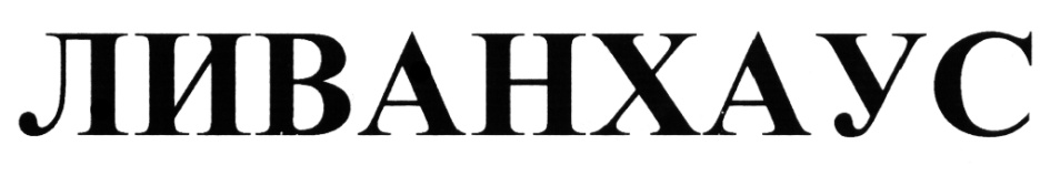 ЛИВАНХАУС