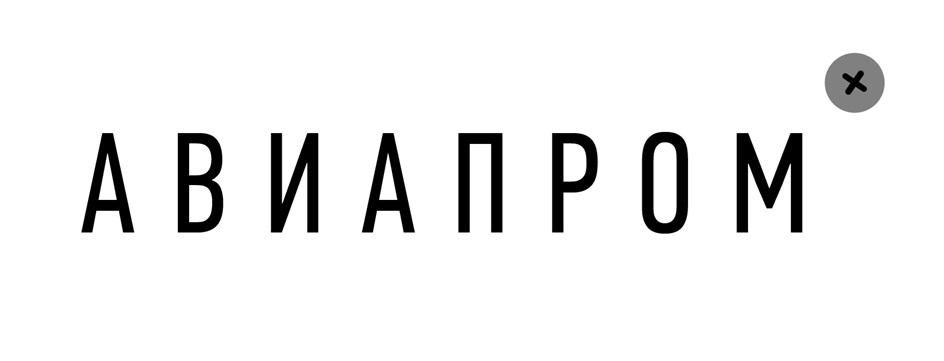 АВИАПРОМ
