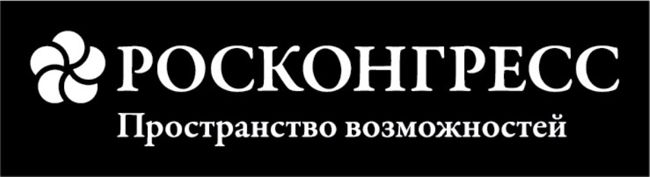 РОСКОНГРЕСС ПРОСТРАНСТВО ВОЗМОЖНОСТЕЙ