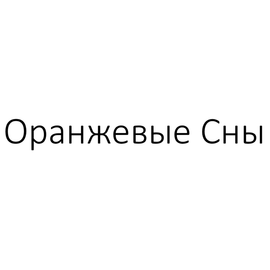 ОРАНЖЕВЫЕ СНЫ