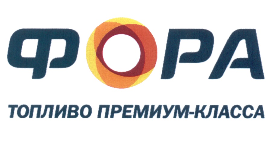 ФОРА ФОРА ТОПЛИВО ПРЕМИУМ - КЛАССА