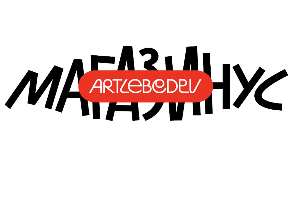 МАГАЗИНУС ARTLEBEDEV