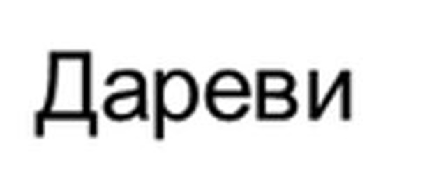 ДАРЕВИ