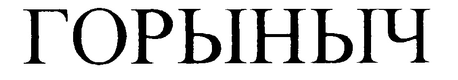 ГОРЫНЫЧ