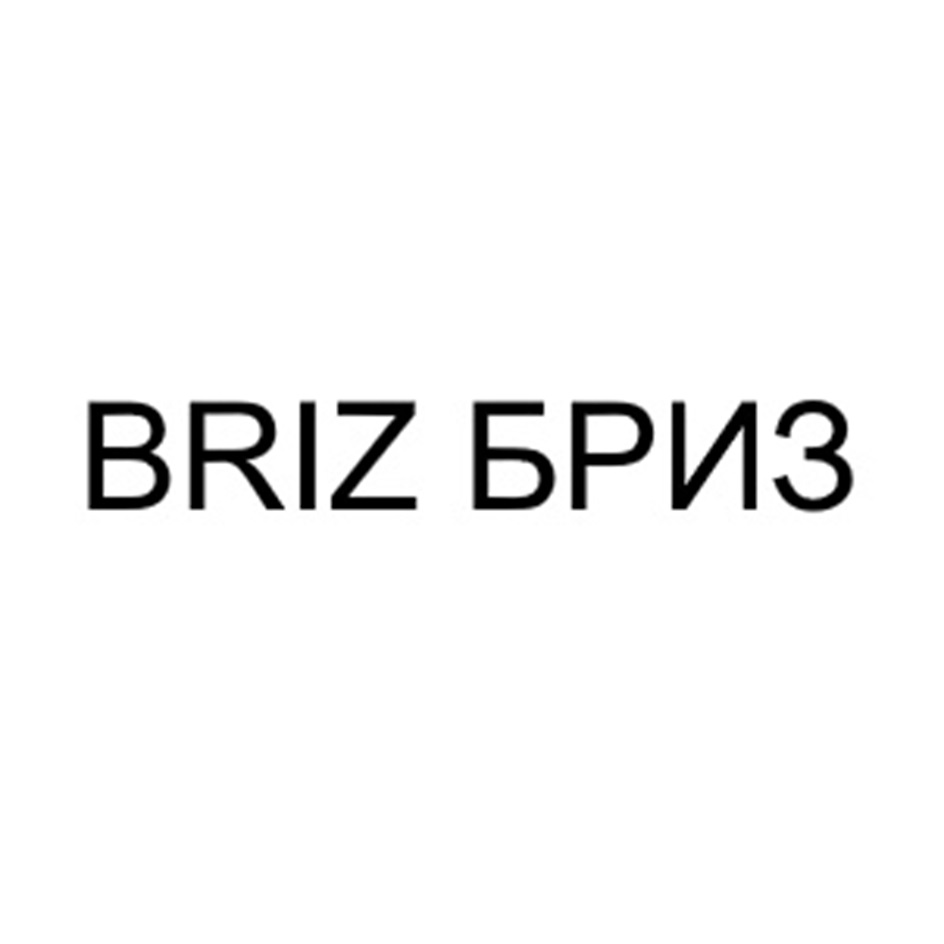 BRIZ БРИЗ