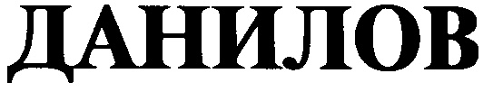 ДАНИЛОВ