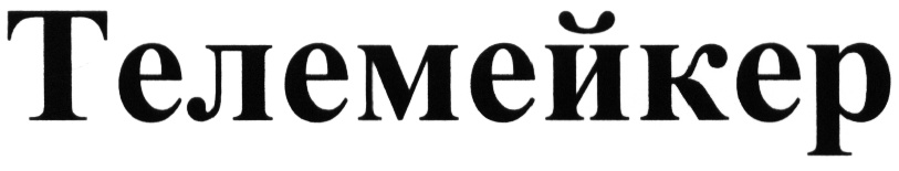 ТЕЛЕМЕЙКЕР
