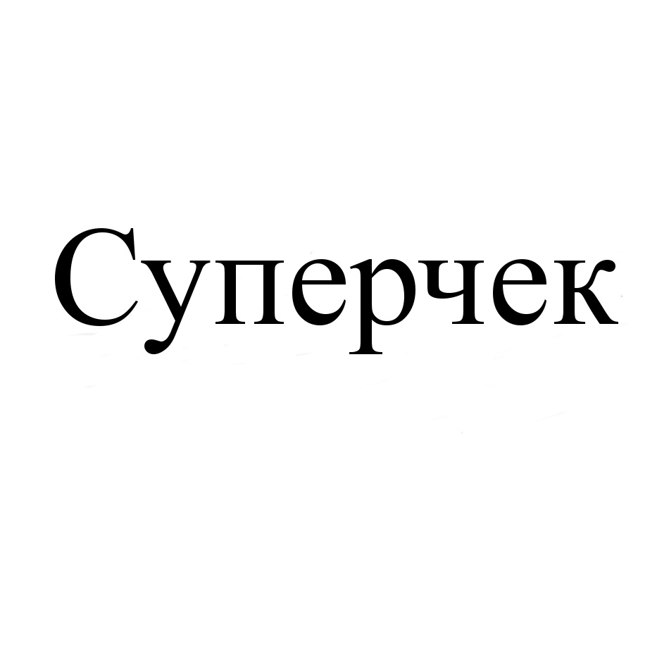 СУПЕРЧЕК